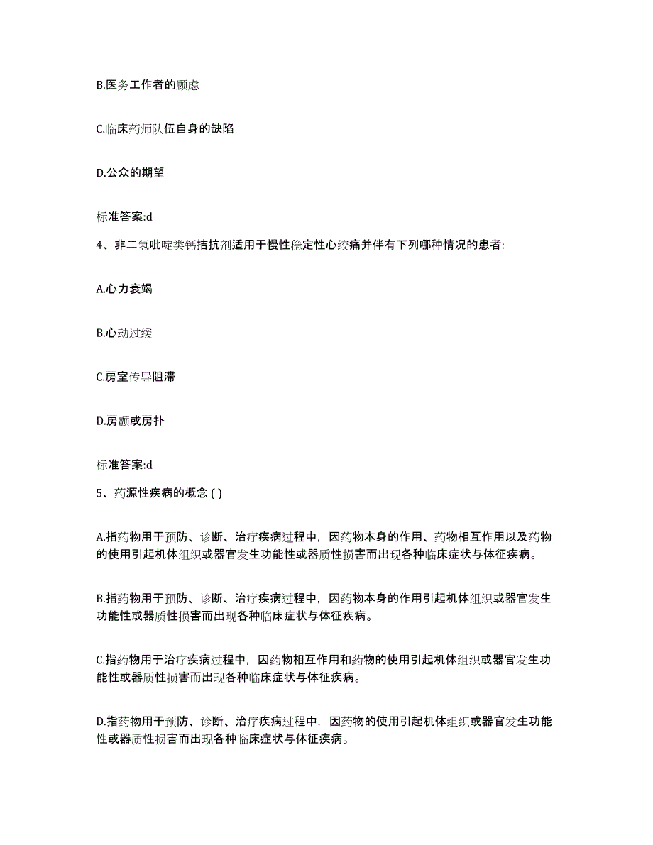 2022-2023年度吉林省长春市朝阳区执业药师继续教育考试自我提分评估(附答案)_第2页