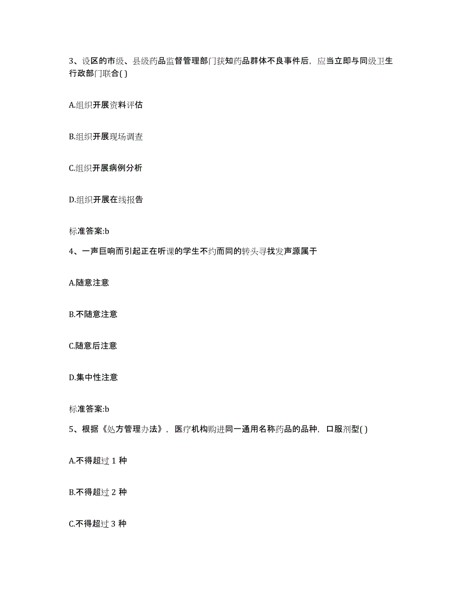 2022-2023年度吉林省辽源市东丰县执业药师继续教育考试提升训练试卷A卷附答案_第2页