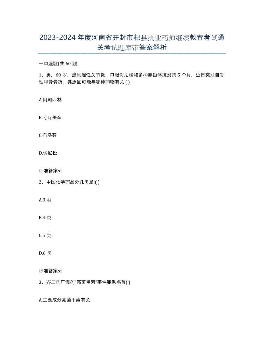 2023-2024年度河南省开封市杞县执业药师继续教育考试通关考试题库带答案解析_第1页