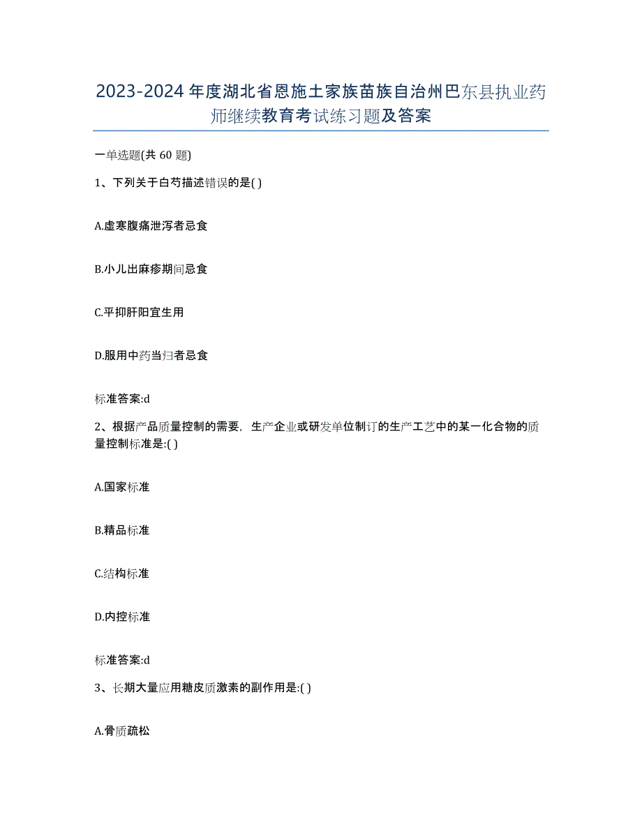 2023-2024年度湖北省恩施土家族苗族自治州巴东县执业药师继续教育考试练习题及答案_第1页