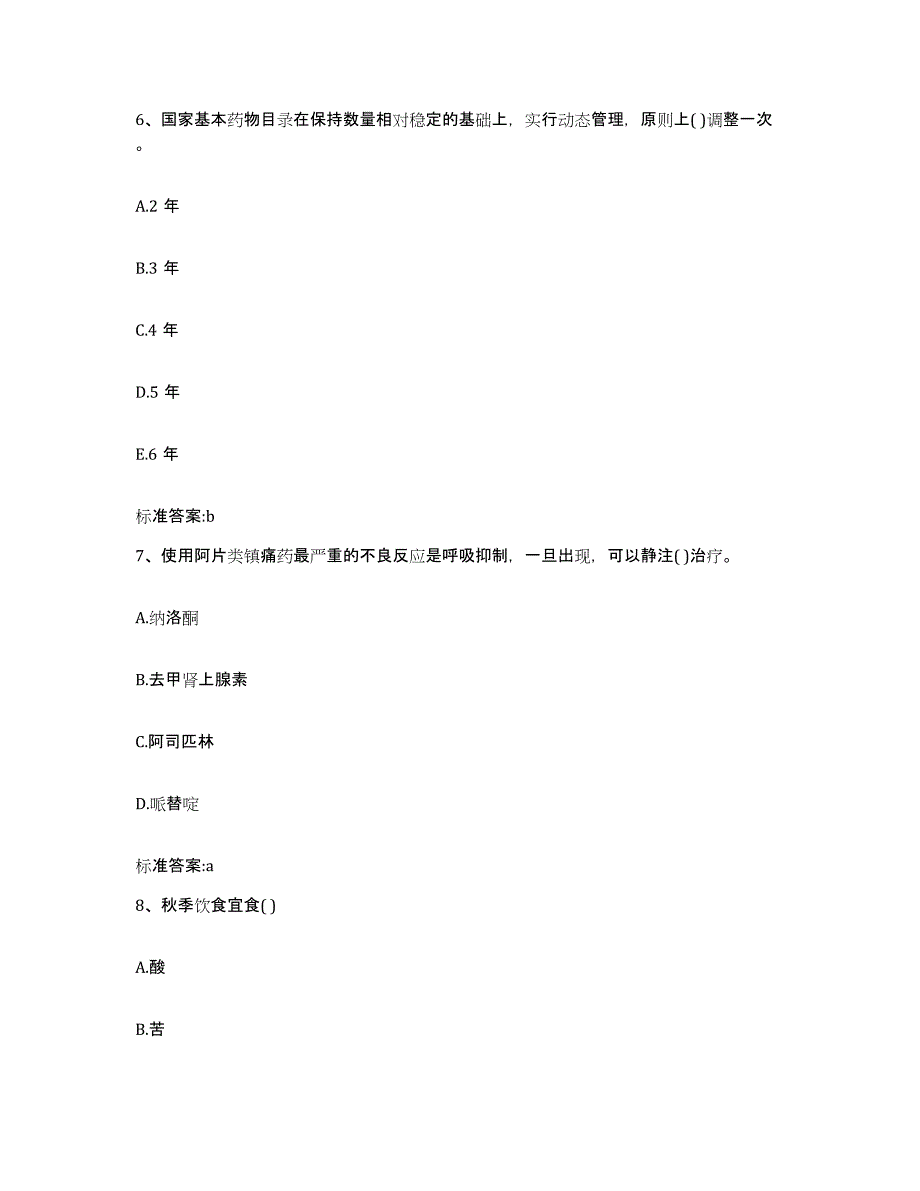 2023-2024年度湖北省恩施土家族苗族自治州巴东县执业药师继续教育考试练习题及答案_第3页