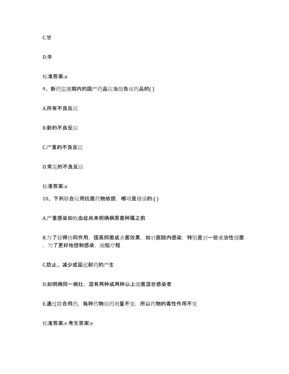 2023-2024年度湖北省恩施土家族苗族自治州巴东县执业药师继续教育考试练习题及答案_第4页