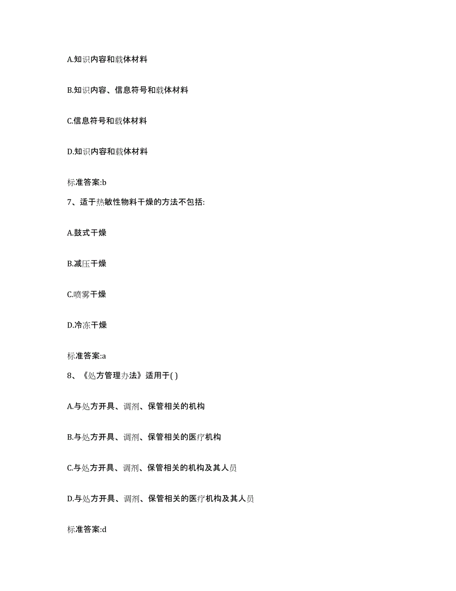 2023-2024年度甘肃省白银市靖远县执业药师继续教育考试考前练习题及答案_第3页