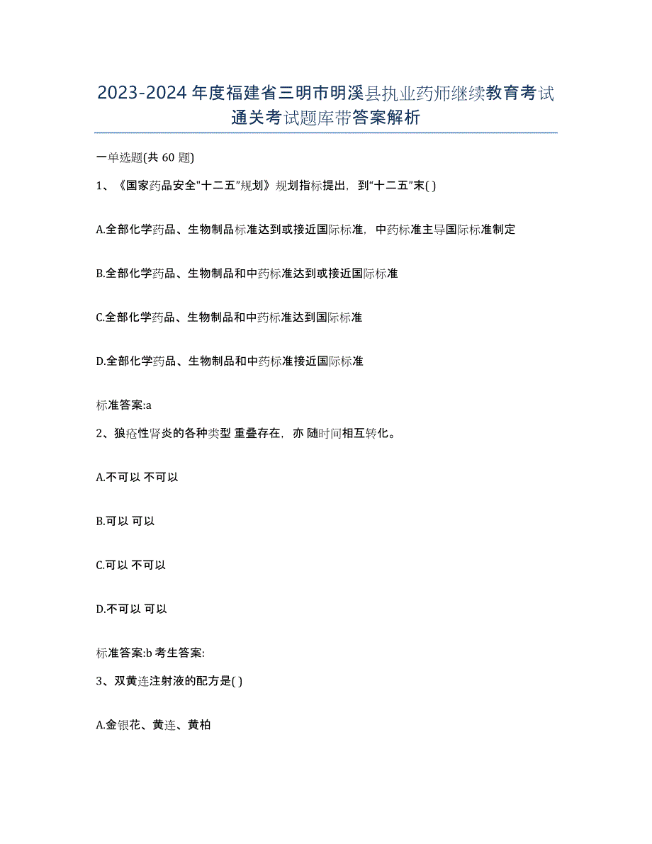 2023-2024年度福建省三明市明溪县执业药师继续教育考试通关考试题库带答案解析_第1页