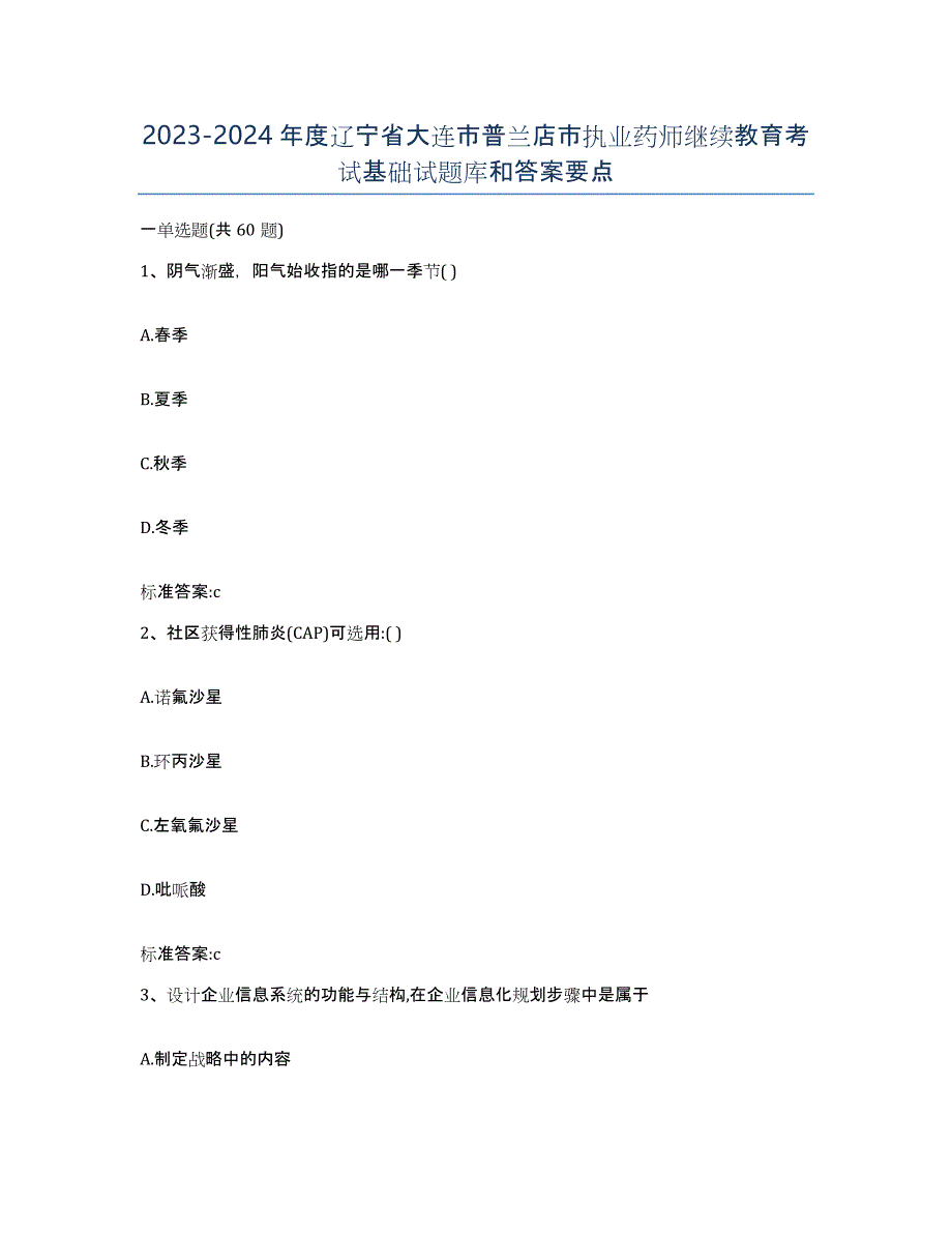 2023-2024年度辽宁省大连市普兰店市执业药师继续教育考试基础试题库和答案要点_第1页