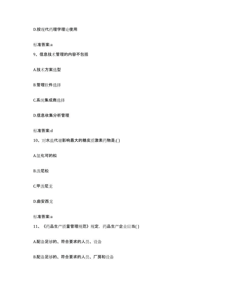 2023-2024年度辽宁省大连市普兰店市执业药师继续教育考试基础试题库和答案要点_第4页