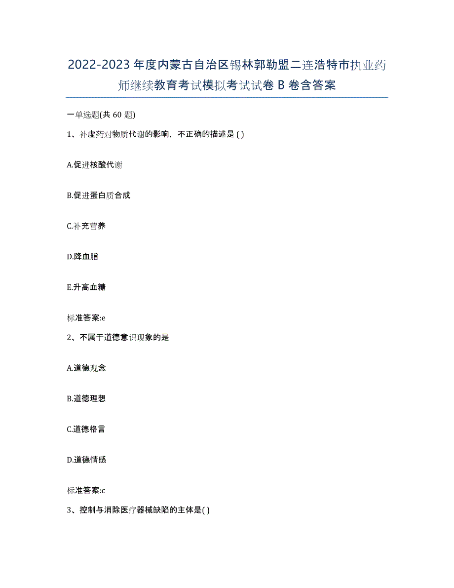 2022-2023年度内蒙古自治区锡林郭勒盟二连浩特市执业药师继续教育考试模拟考试试卷B卷含答案_第1页