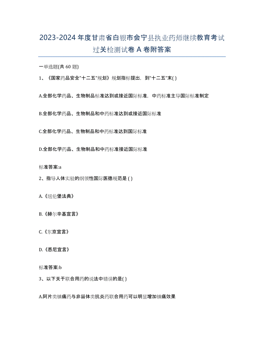 2023-2024年度甘肃省白银市会宁县执业药师继续教育考试过关检测试卷A卷附答案_第1页