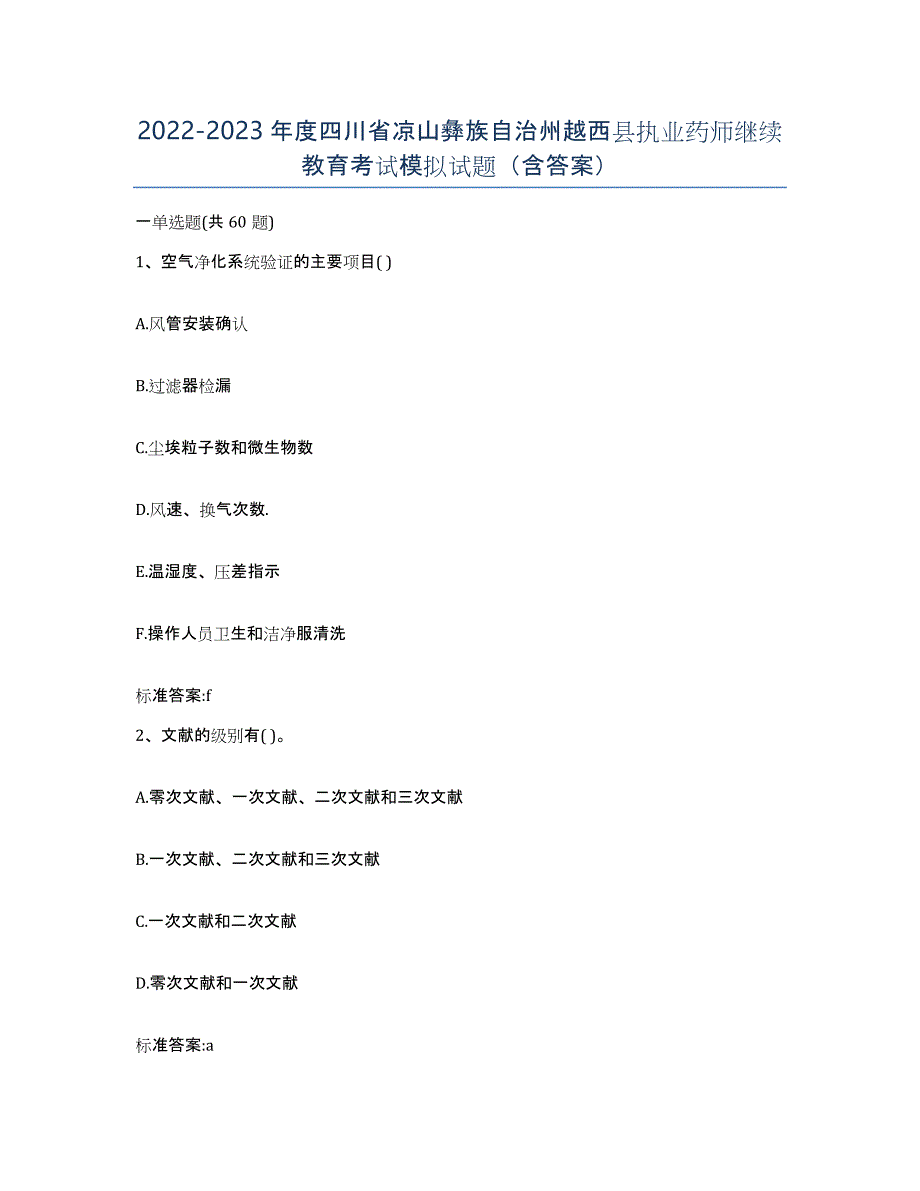 2022-2023年度四川省凉山彝族自治州越西县执业药师继续教育考试模拟试题（含答案）_第1页