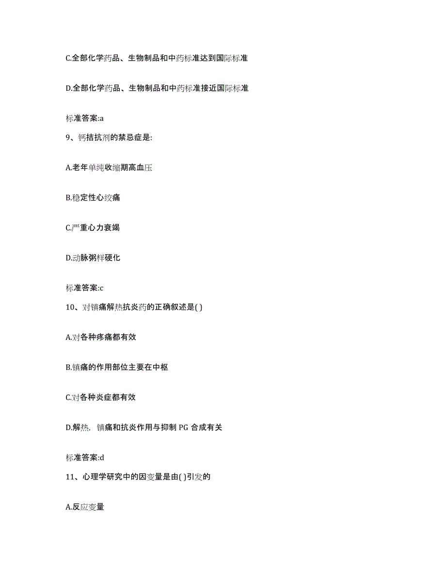 2022-2023年度四川省凉山彝族自治州越西县执业药师继续教育考试模拟试题（含答案）_第4页