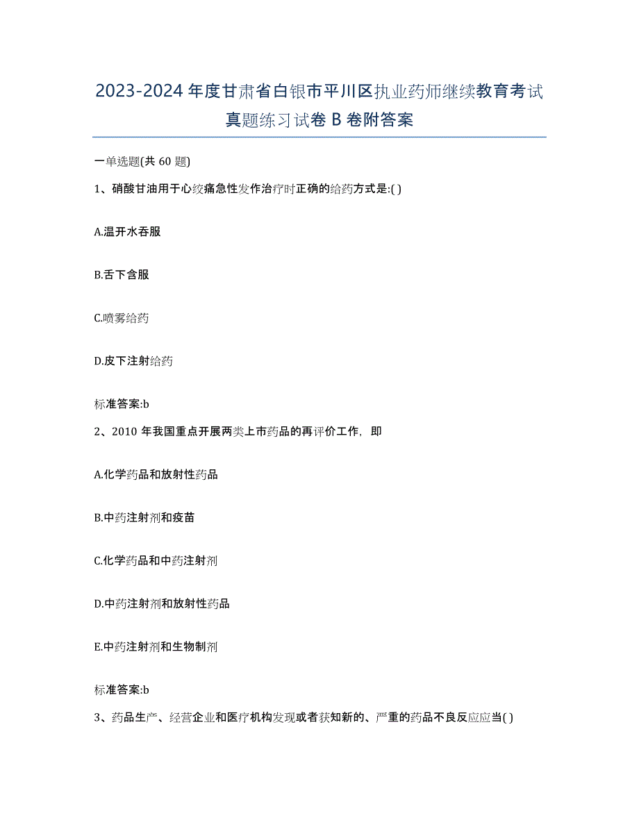 2023-2024年度甘肃省白银市平川区执业药师继续教育考试真题练习试卷B卷附答案_第1页