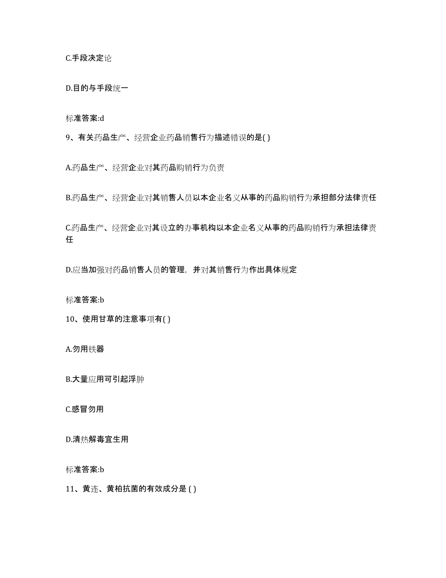 2023-2024年度甘肃省白银市平川区执业药师继续教育考试真题练习试卷B卷附答案_第4页