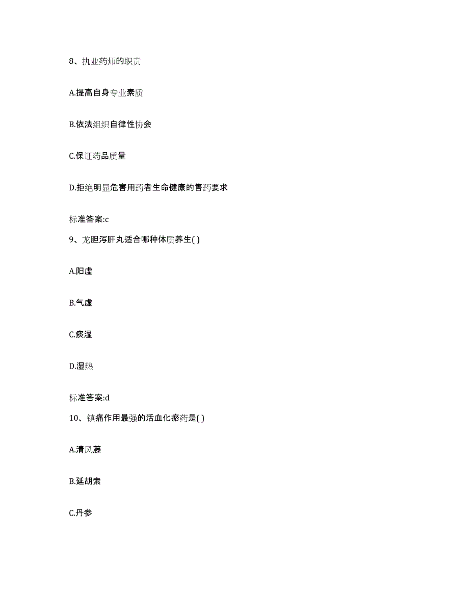 2023-2024年度山西省长治市襄垣县执业药师继续教育考试题库练习试卷B卷附答案_第4页