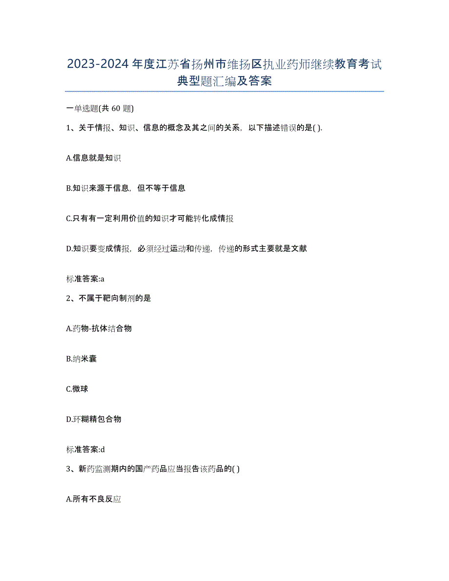 2023-2024年度江苏省扬州市维扬区执业药师继续教育考试典型题汇编及答案_第1页