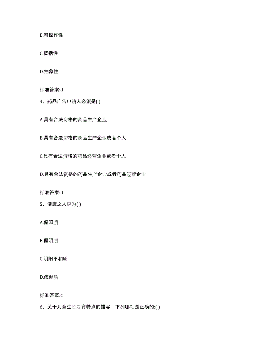 2023-2024年度江西省吉安市万安县执业药师继续教育考试通关提分题库及完整答案_第2页