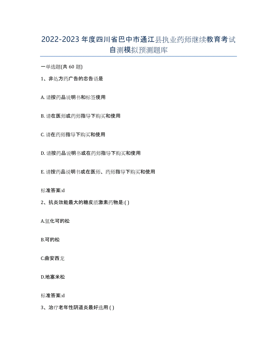 2022-2023年度四川省巴中市通江县执业药师继续教育考试自测模拟预测题库_第1页