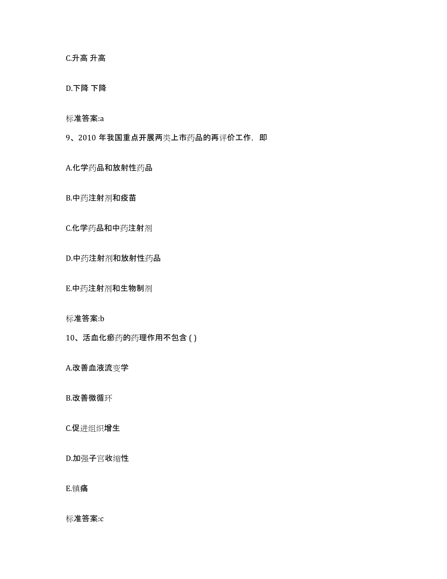 2022-2023年度四川省巴中市通江县执业药师继续教育考试自测模拟预测题库_第4页