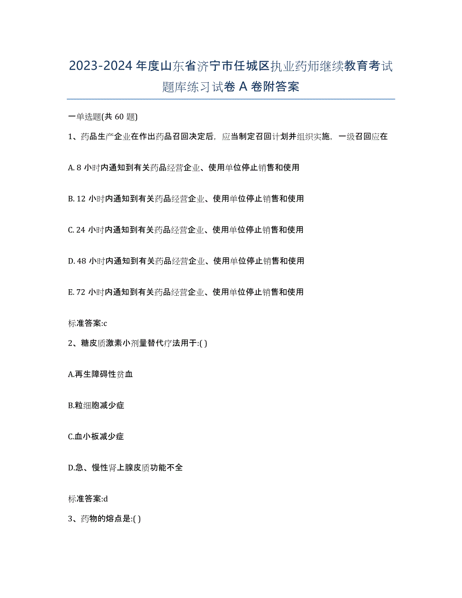 2023-2024年度山东省济宁市任城区执业药师继续教育考试题库练习试卷A卷附答案_第1页