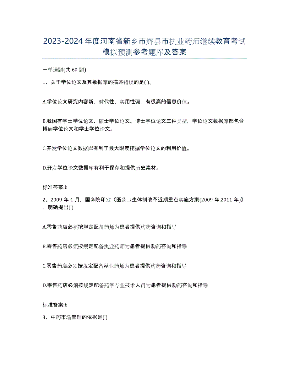 2023-2024年度河南省新乡市辉县市执业药师继续教育考试模拟预测参考题库及答案_第1页