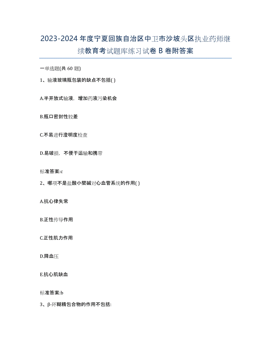 2023-2024年度宁夏回族自治区中卫市沙坡头区执业药师继续教育考试题库练习试卷B卷附答案_第1页