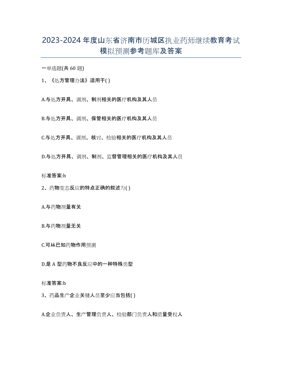 2023-2024年度山东省济南市历城区执业药师继续教育考试模拟预测参考题库及答案_第1页