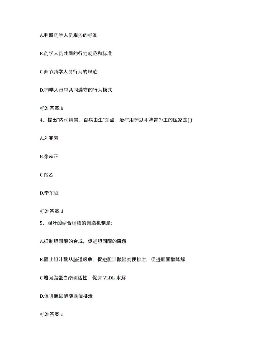 2023-2024年度黑龙江省齐齐哈尔市昂昂溪区执业药师继续教育考试真题练习试卷B卷附答案_第2页