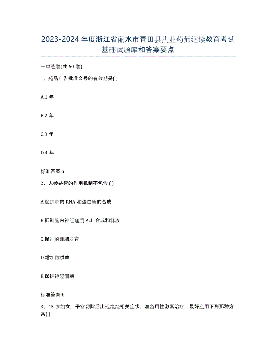 2023-2024年度浙江省丽水市青田县执业药师继续教育考试基础试题库和答案要点_第1页