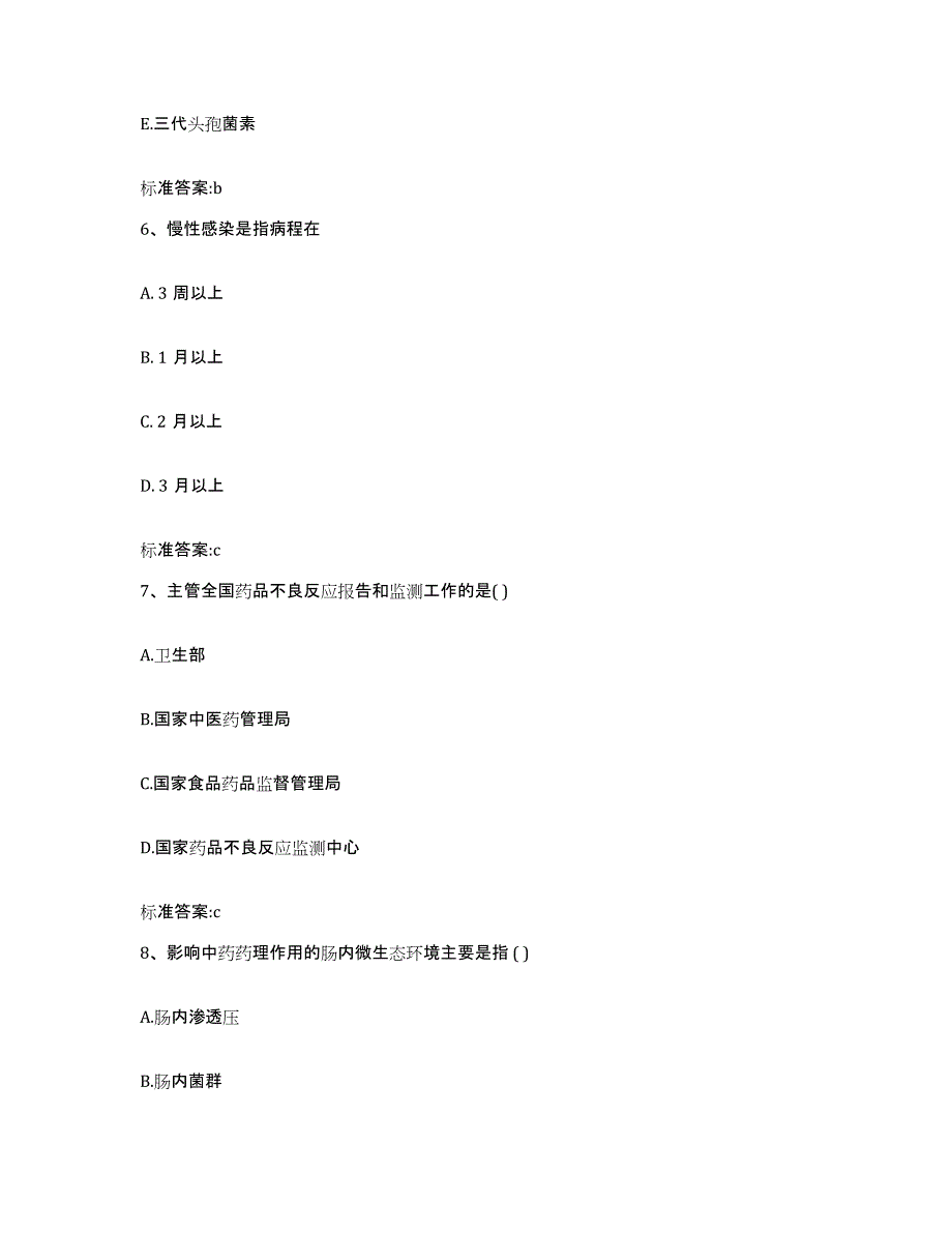 2023-2024年度浙江省丽水市青田县执业药师继续教育考试基础试题库和答案要点_第3页