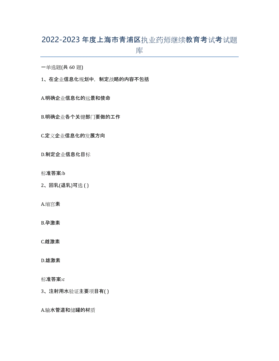 2022-2023年度上海市青浦区执业药师继续教育考试考试题库_第1页