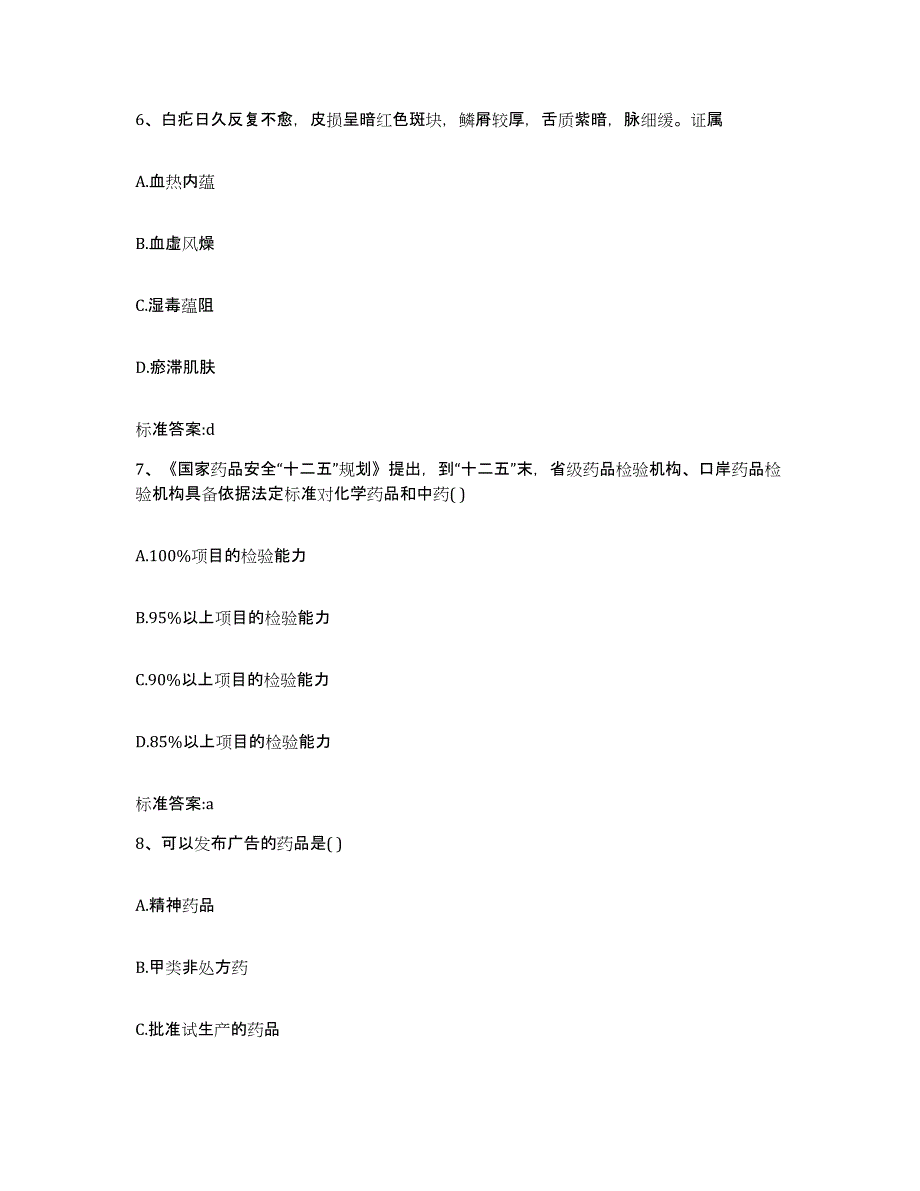 2022-2023年度上海市青浦区执业药师继续教育考试考试题库_第3页