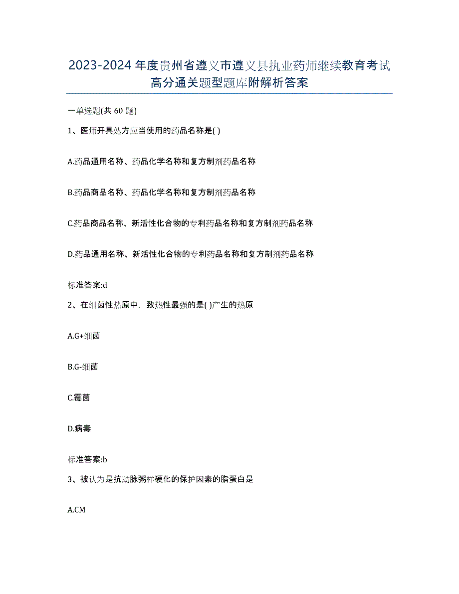 2023-2024年度贵州省遵义市遵义县执业药师继续教育考试高分通关题型题库附解析答案_第1页