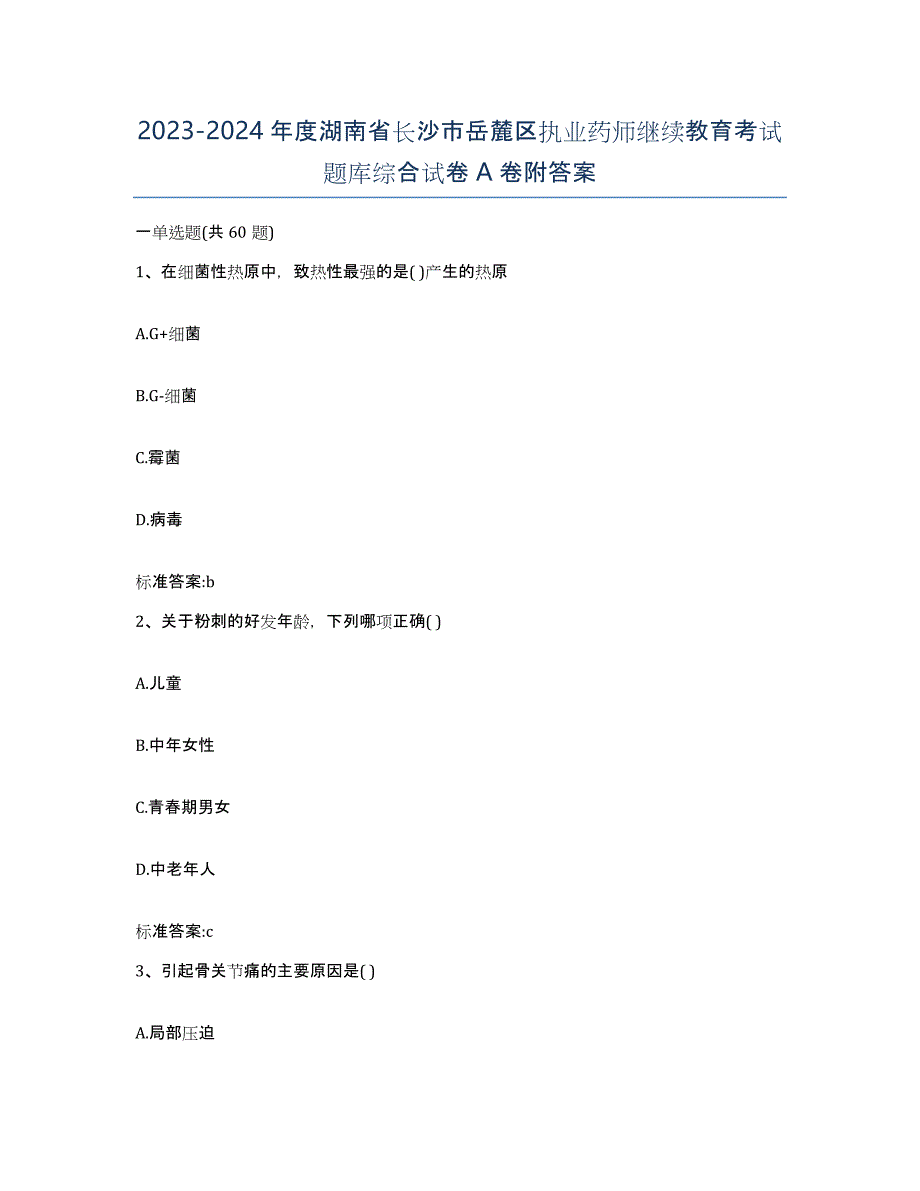 2023-2024年度湖南省长沙市岳麓区执业药师继续教育考试题库综合试卷A卷附答案_第1页