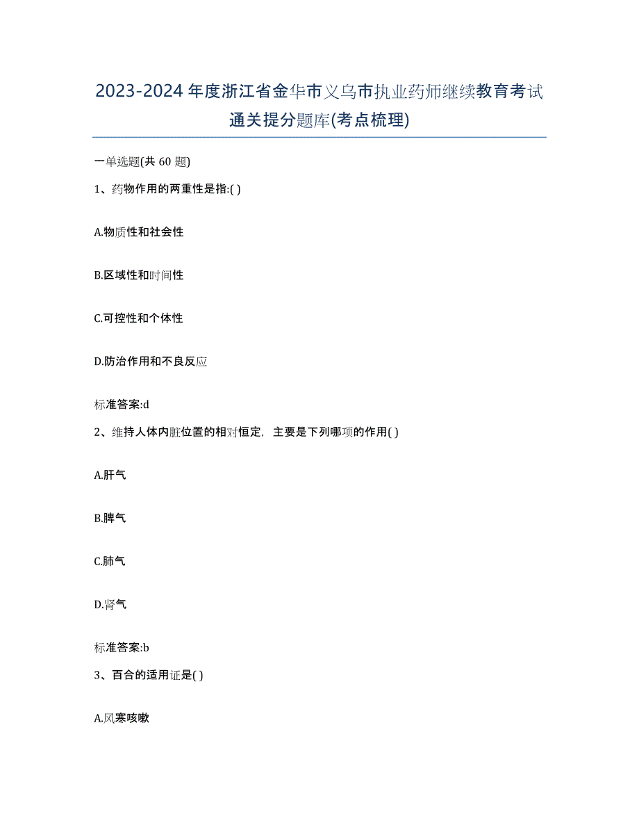 2023-2024年度浙江省金华市义乌市执业药师继续教育考试通关提分题库(考点梳理)_第1页