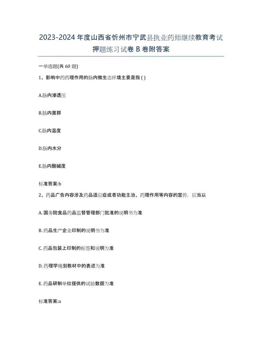 2023-2024年度山西省忻州市宁武县执业药师继续教育考试押题练习试卷B卷附答案_第1页