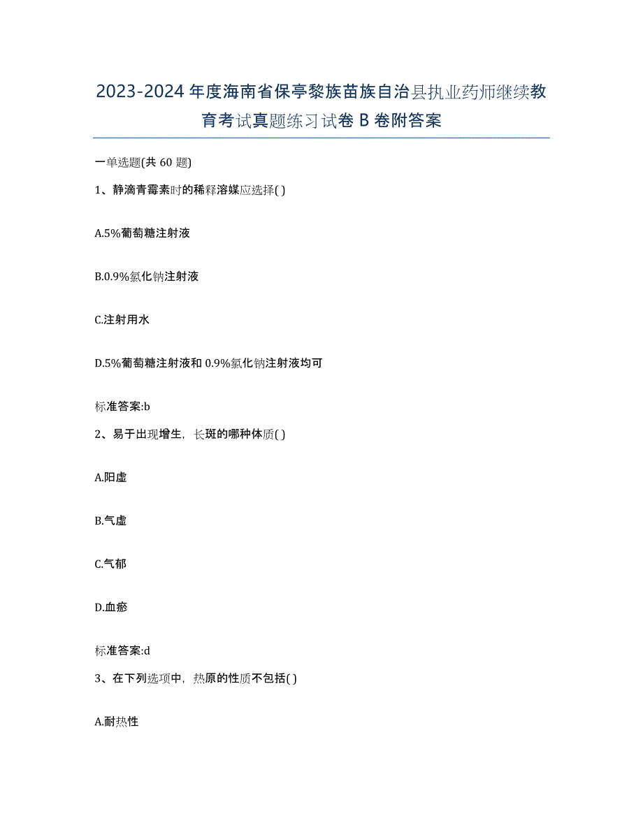 2023-2024年度海南省保亭黎族苗族自治县执业药师继续教育考试真题练习试卷B卷附答案_第1页