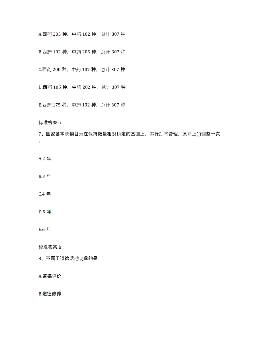 2023-2024年度海南省保亭黎族苗族自治县执业药师继续教育考试真题练习试卷B卷附答案_第3页