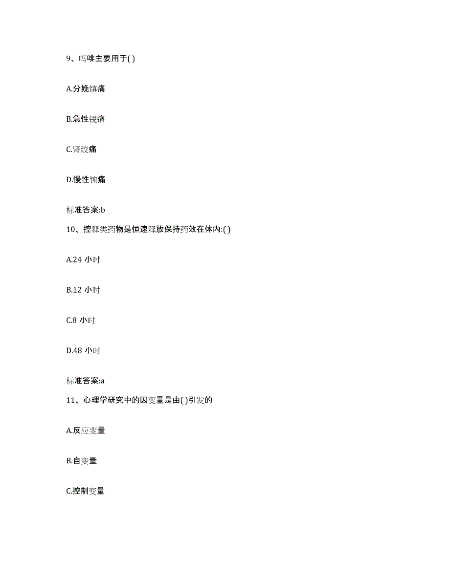 2023-2024年度山东省聊城市东阿县执业药师继续教育考试真题练习试卷B卷附答案_第4页