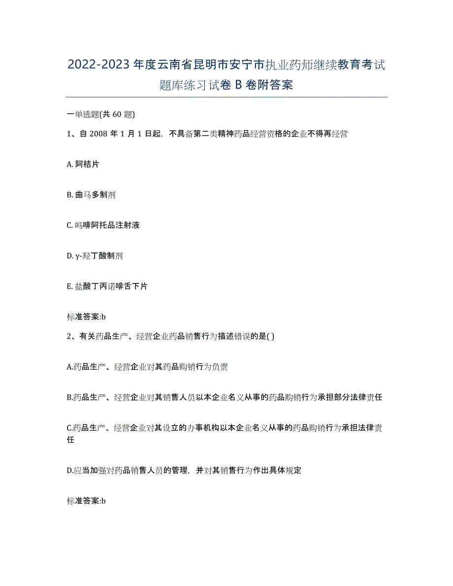 2022-2023年度云南省昆明市安宁市执业药师继续教育考试题库练习试卷B卷附答案_第1页