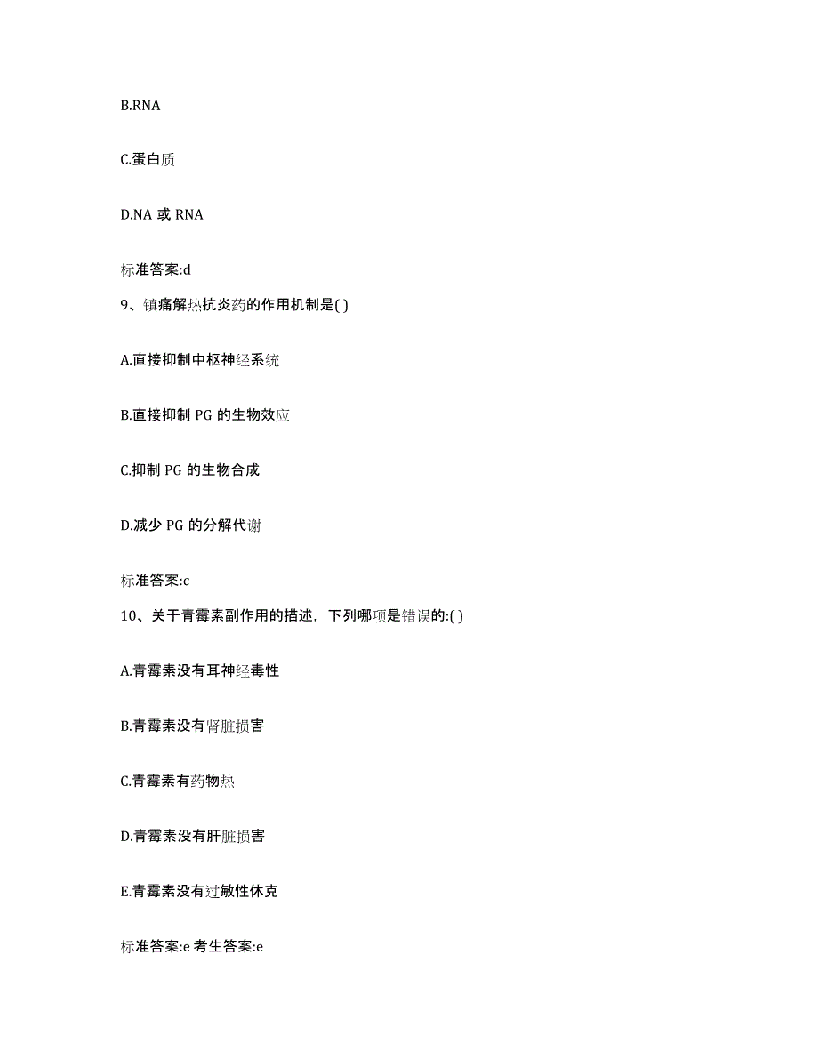 2022-2023年度云南省昆明市安宁市执业药师继续教育考试题库练习试卷B卷附答案_第4页