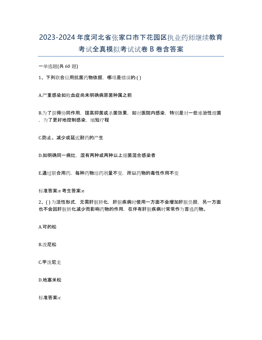 2023-2024年度河北省张家口市下花园区执业药师继续教育考试全真模拟考试试卷B卷含答案_第1页