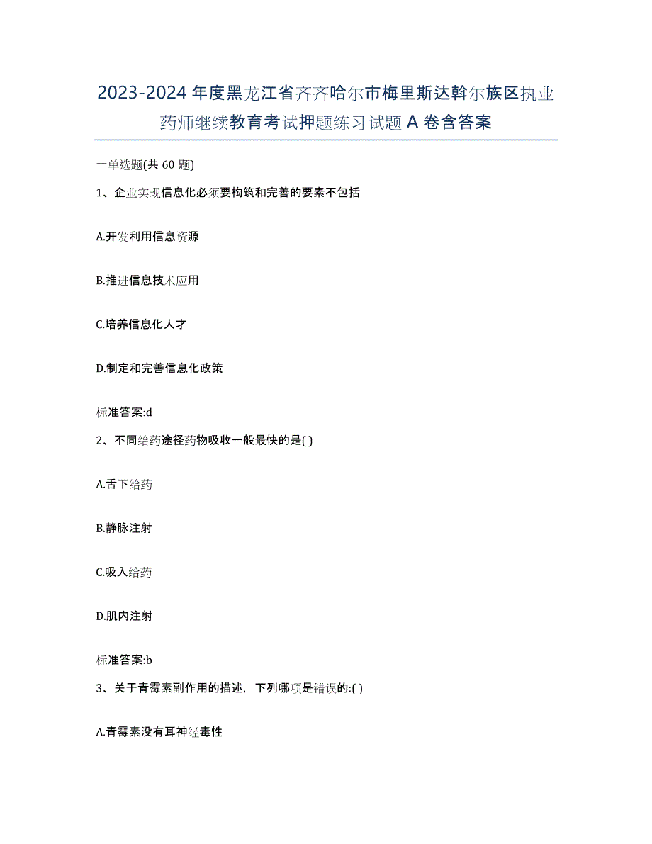 2023-2024年度黑龙江省齐齐哈尔市梅里斯达斡尔族区执业药师继续教育考试押题练习试题A卷含答案_第1页