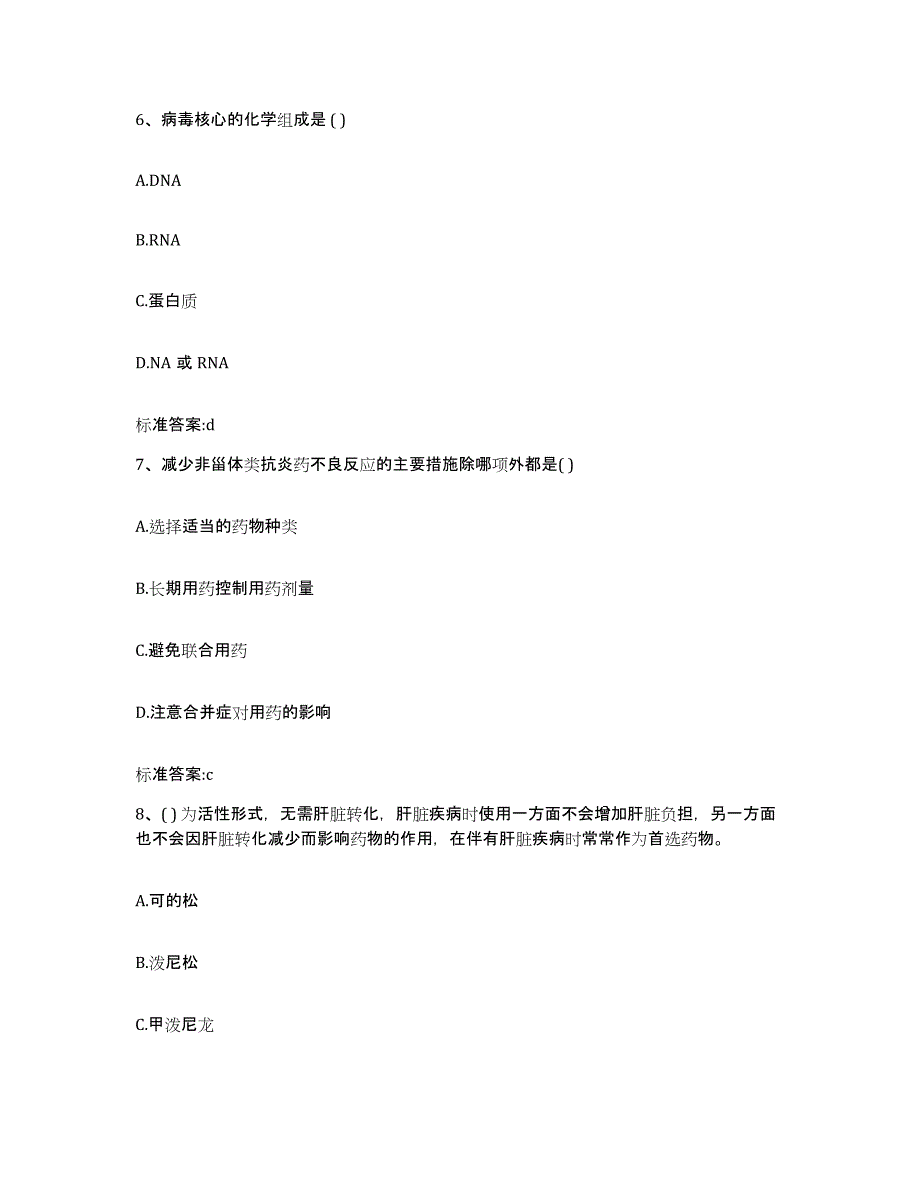 2022-2023年度吉林省四平市双辽市执业药师继续教育考试题库综合试卷B卷附答案_第3页