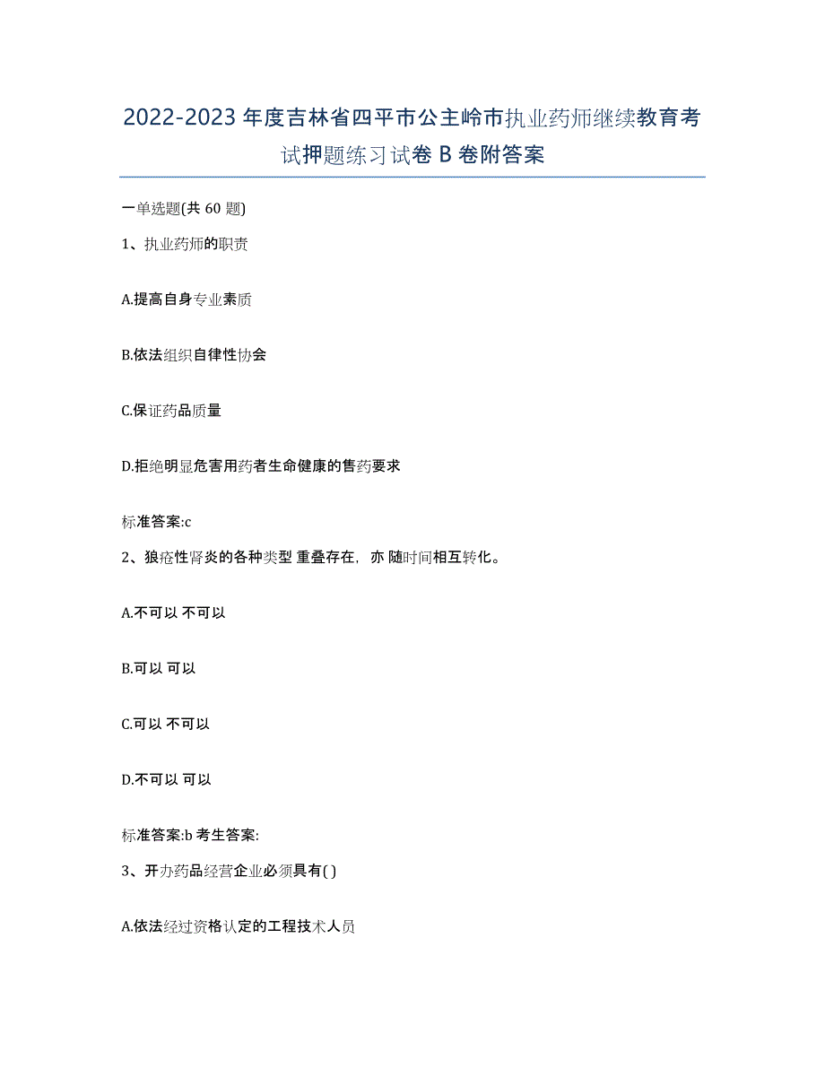 2022-2023年度吉林省四平市公主岭市执业药师继续教育考试押题练习试卷B卷附答案_第1页