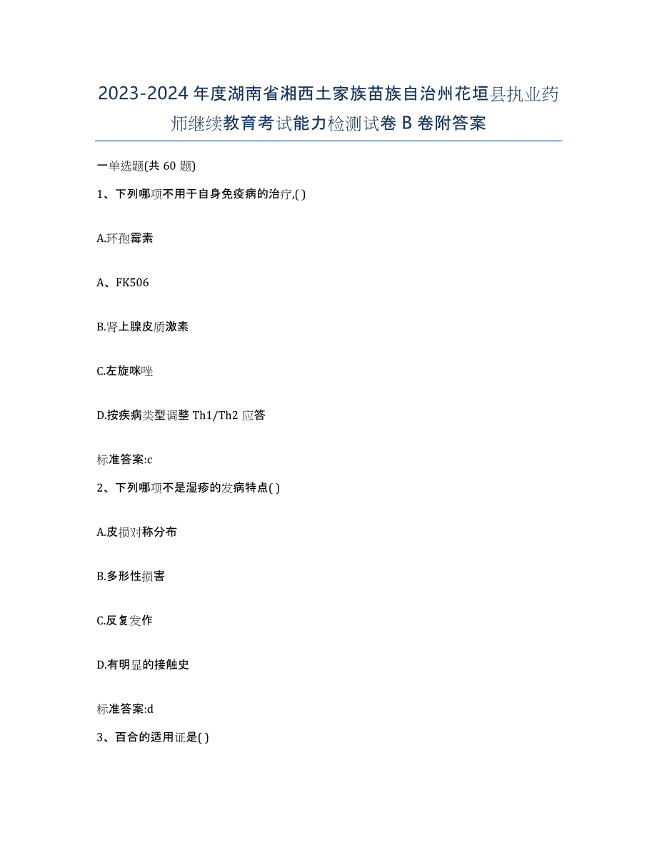 2023-2024年度湖南省湘西土家族苗族自治州花垣县执业药师继续教育考试能力检测试卷B卷附答案_第1页