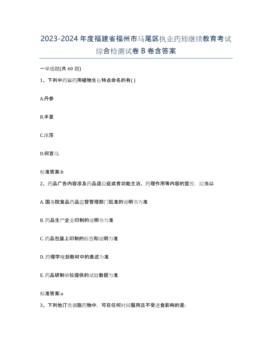 2023-2024年度福建省福州市马尾区执业药师继续教育考试综合检测试卷B卷含答案_第1页