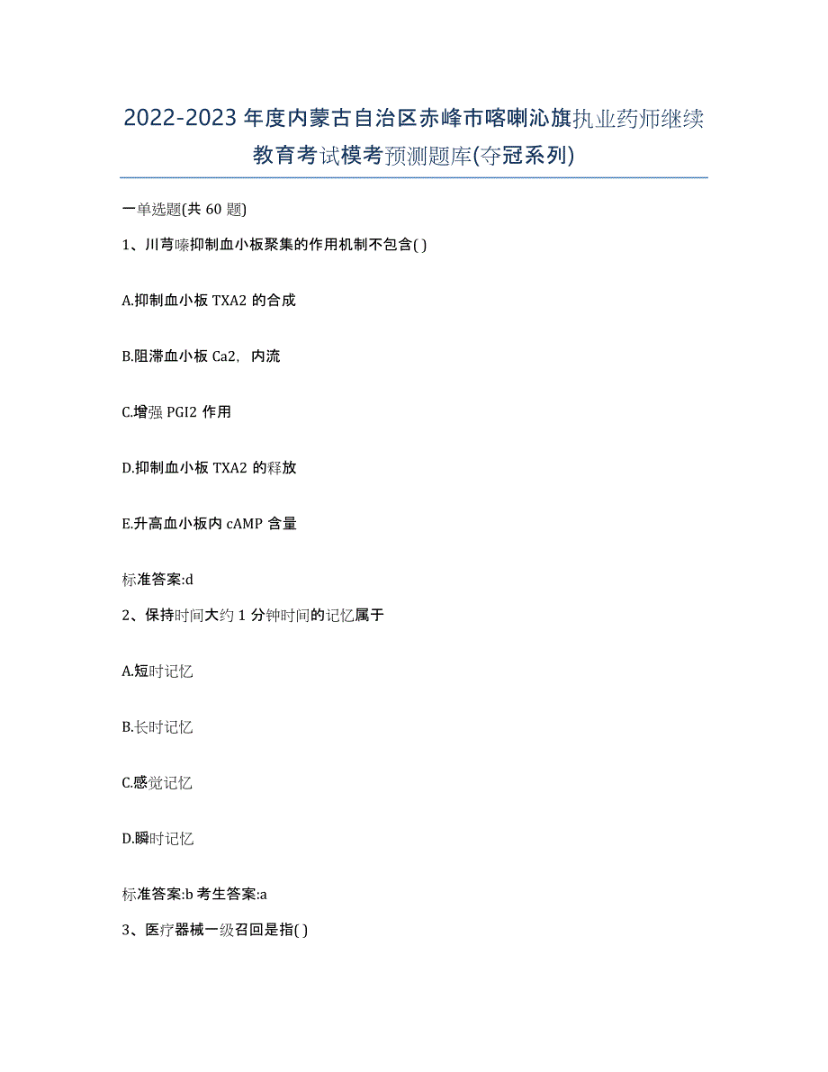 2022-2023年度内蒙古自治区赤峰市喀喇沁旗执业药师继续教育考试模考预测题库(夺冠系列)_第1页