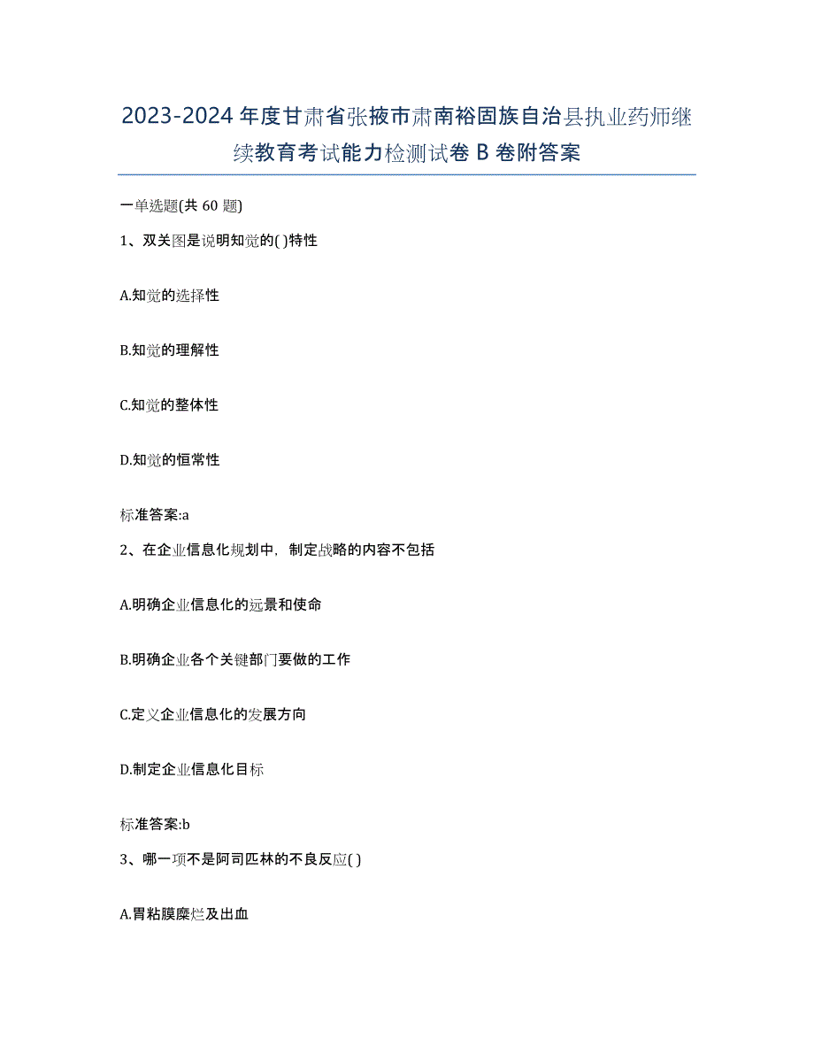 2023-2024年度甘肃省张掖市肃南裕固族自治县执业药师继续教育考试能力检测试卷B卷附答案_第1页