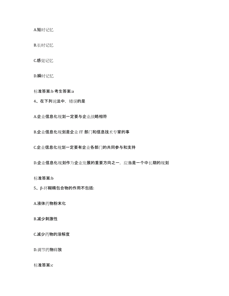 2022-2023年度四川省阿坝藏族羌族自治州若尔盖县执业药师继续教育考试通关题库(附答案)_第2页