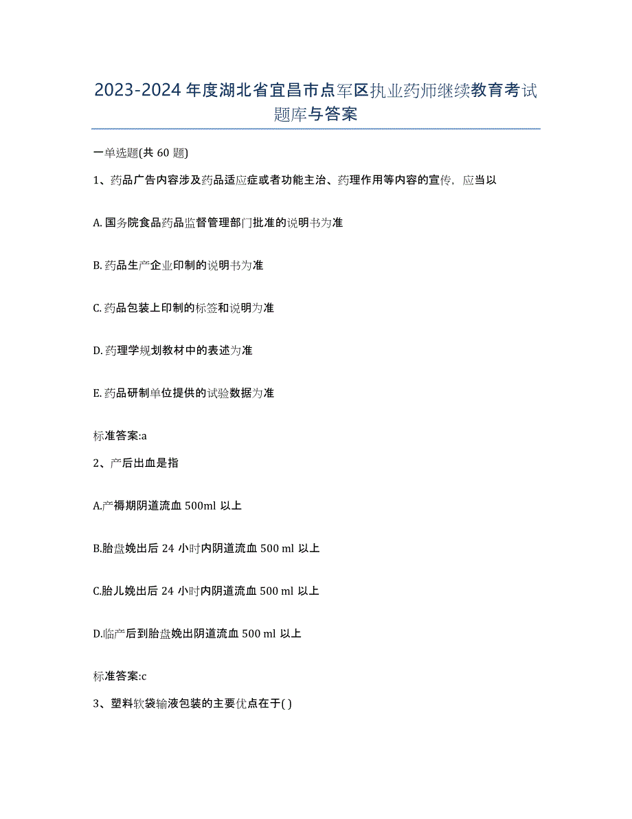 2023-2024年度湖北省宜昌市点军区执业药师继续教育考试题库与答案_第1页