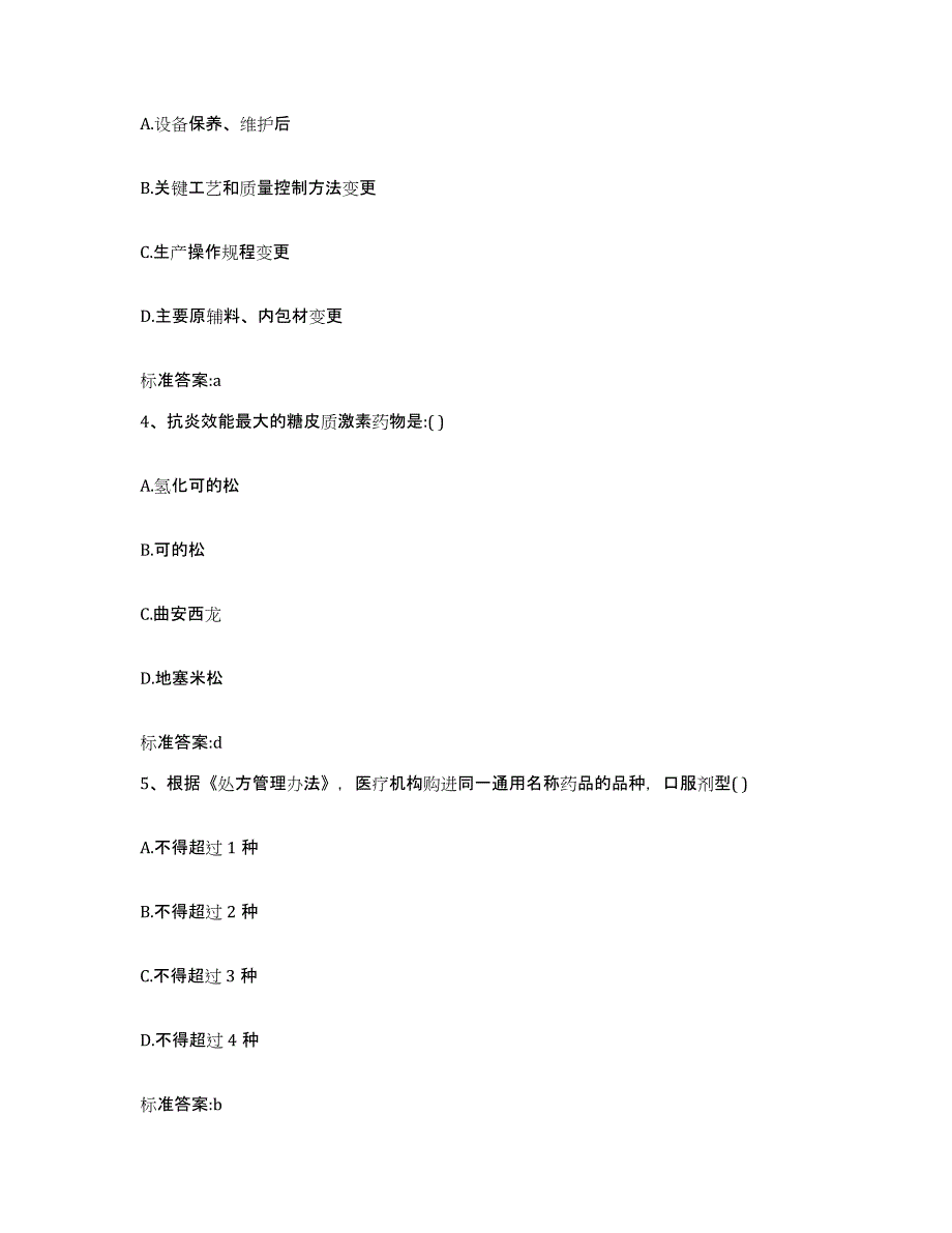 2023-2024年度河南省周口市商水县执业药师继续教育考试高分通关题型题库附解析答案_第2页